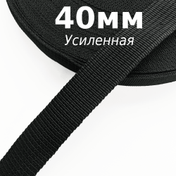 Лента-Стропа 40мм (УСИЛЕННАЯ), цвет Чёрный (на отрез) в Сергиевом Посаде
