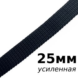 Лента-Стропа 25мм (УСИЛЕННАЯ), цвет Чёрный (на отрез)  в Сергиевом Посаде