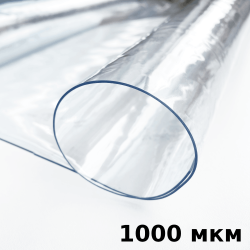 Пленка ПВХ (мягкие окна) 1000 мкм (морозостойкая до -25С) Ширина-140см  в Сергиевом Посаде