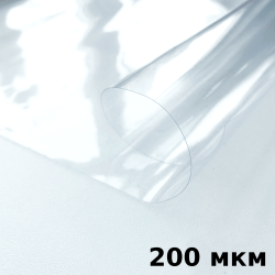 Пленка ПВХ (мягкие окна) 200 мкм (морозостойкая до -20С) Ширина-140см  в Сергиевом Посаде